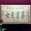 95女兒貢茶600g/磚
