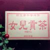 女兒貢茶600g/磚