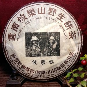 攸樂山野生餅茶