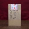 乙未山鳴150g/缶