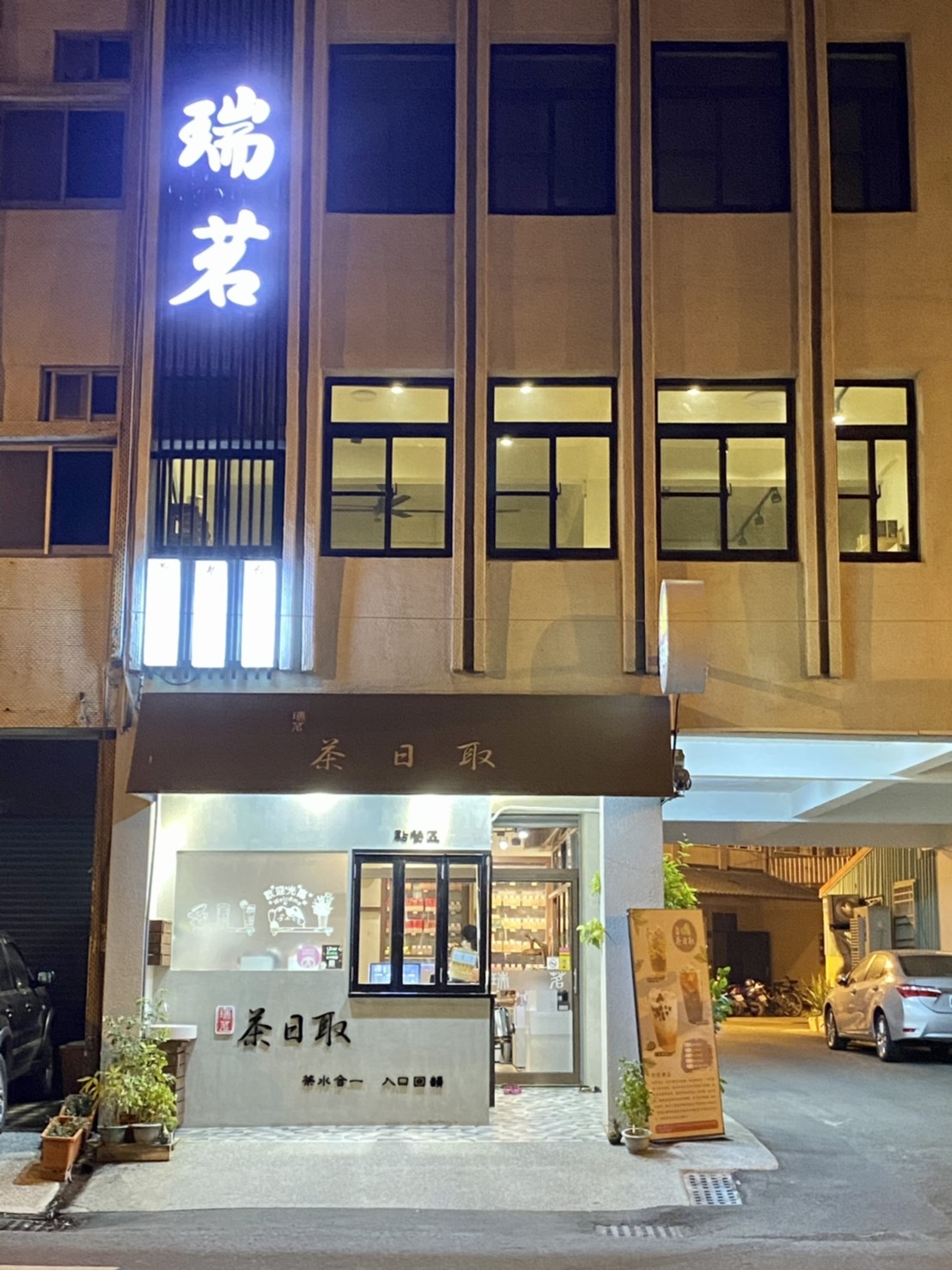 Read more about the article 瑞茗-茶日取冷熱飲品